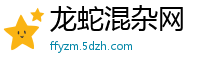 龙蛇混杂网